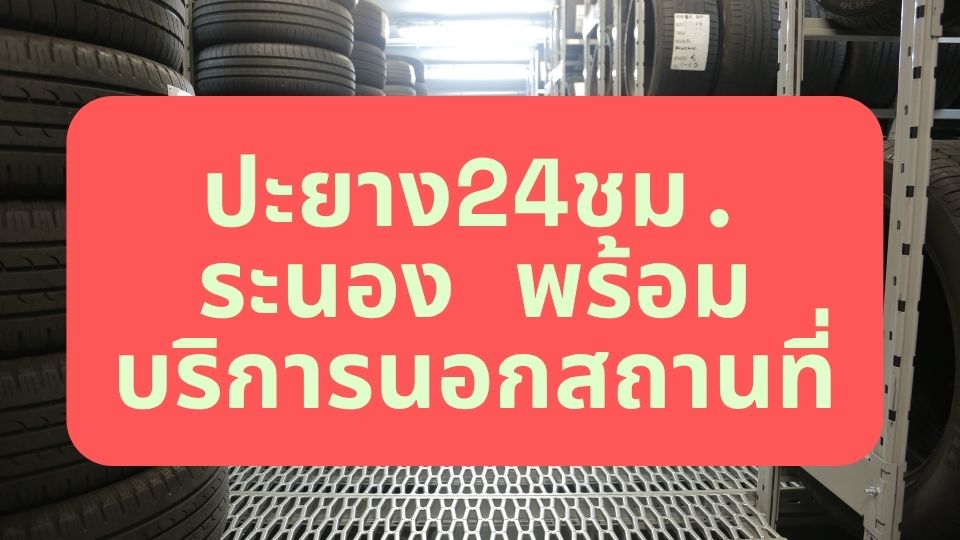 ปะยาง24ชม. ระนอง พร้อมบริการนอกสถานที่