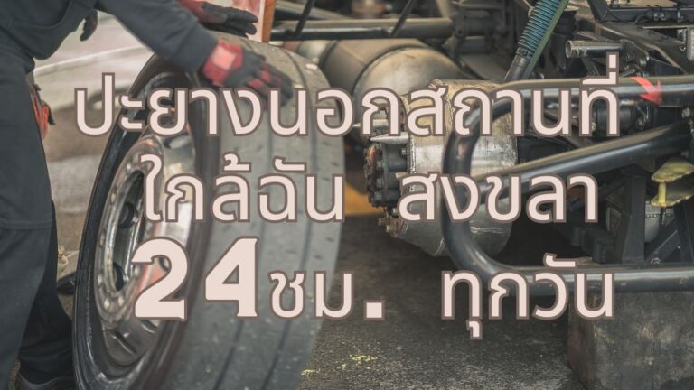 ปะยางนอกสถานที่ ใกล้ฉัน สงขลา 24ชม. ทุกวัน