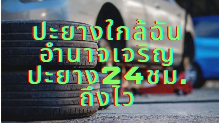 ปะยางใกล้ฉัน อำนาจเจริญ ปะยาง24ชม. ถึงไว