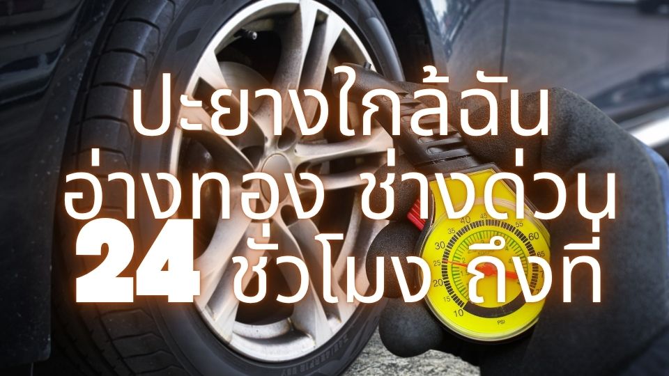 ปะยางใกล้ฉัน อ่างทอง ช่างด่วน 24 ชั่วโมง ถึงที่