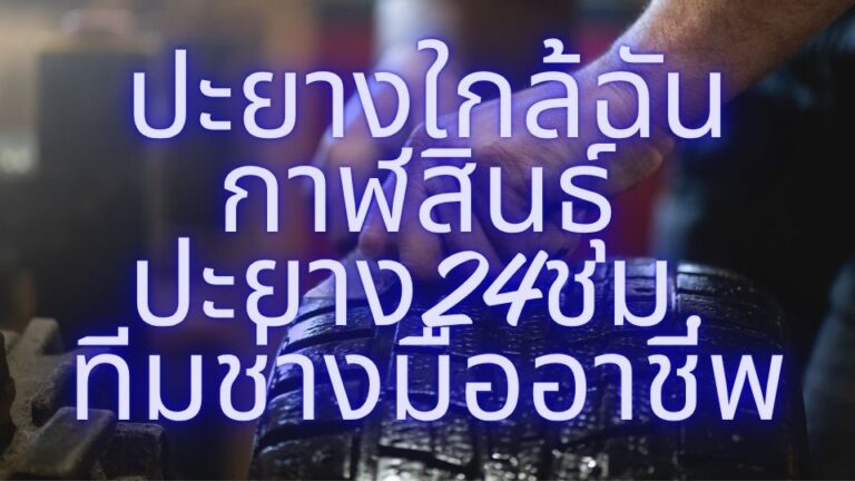 ปะยางใกล้ฉัน กาฬสินธุ์ ปะยาง24ชม. ทีมช่างมืออาชีพ