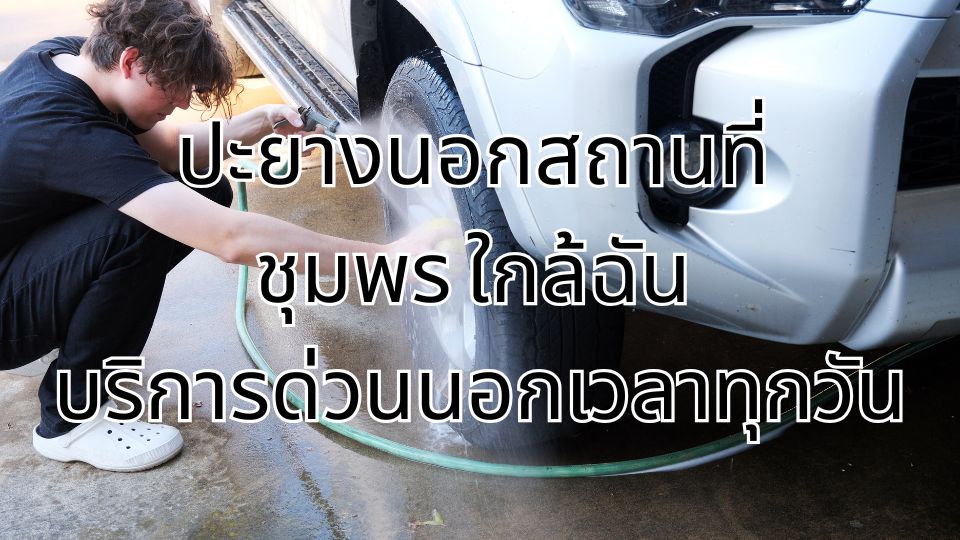 ปะยางนอกสถานที่ ชุมพร ใกล้ฉัน บริการด่วนนอกเวลาทุกวัน