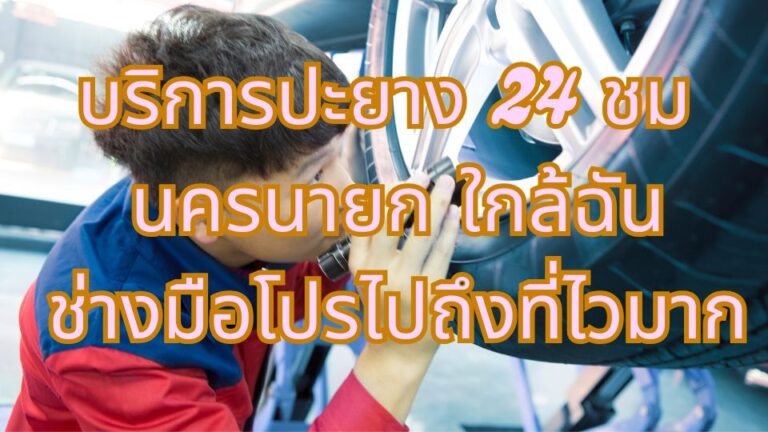 บริการปะยาง 24 ชม นครนายก ใกล้ฉัน ช่างมือโปรไปถึงที่ไวมาก