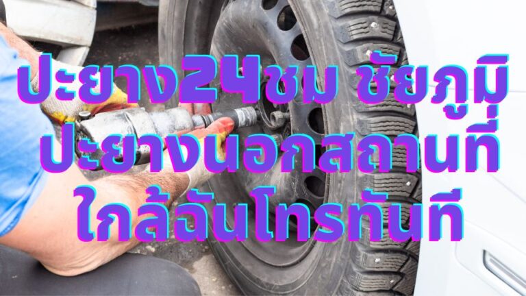 ปะยาง24ชม ชัยภูมิ ปะยางนอกสถานที่ ใกล้ฉันโทรทันที