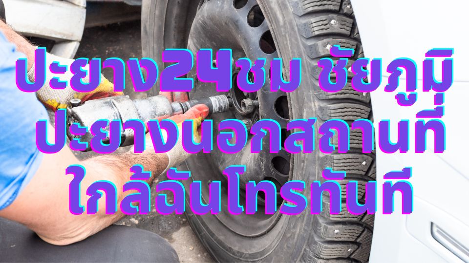 ปะยาง24ชม ชัยภูมิ ปะยางนอกสถานที่ ใกล้ฉันโทรทันที