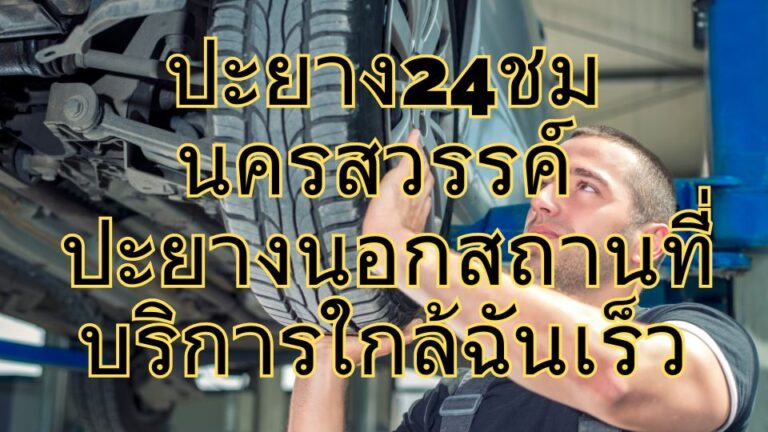 ปะยาง24ชม นครสวรรค์ ปะยางนอกสถานที่ บริการใกล้ฉันเร็ว