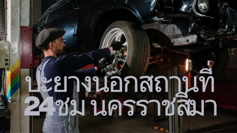 ปะยางนอกสถานที่ 24ชม นครราชสีมา