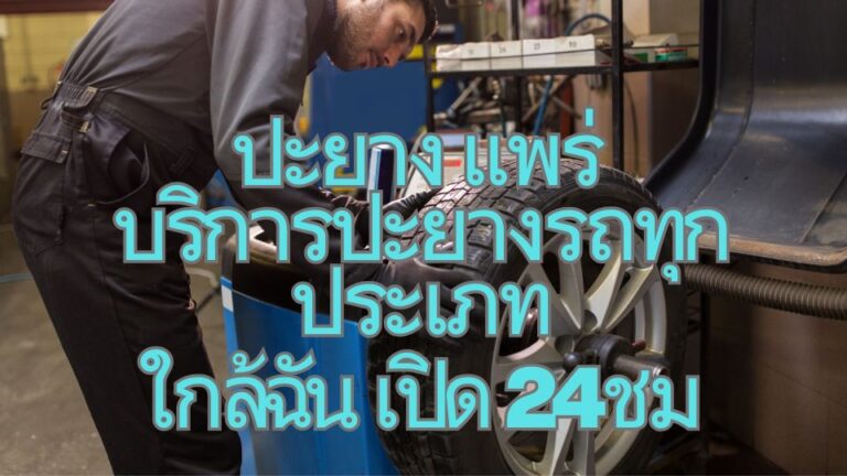 ปะยาง แพร่ บริการปะยางรถทุกประเภท ใกล้ฉัน เปิด 24ชม