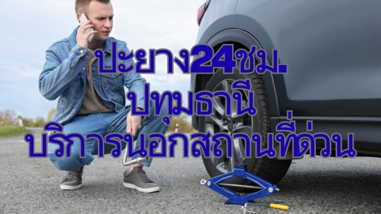 ปะยาง24ชม. ปทุมธานี บริการนอกสถานที่ด่วน