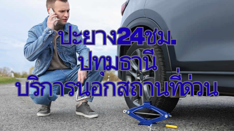ปะยาง24ชม. ปทุมธานี บริการนอกสถานที่ด่วน