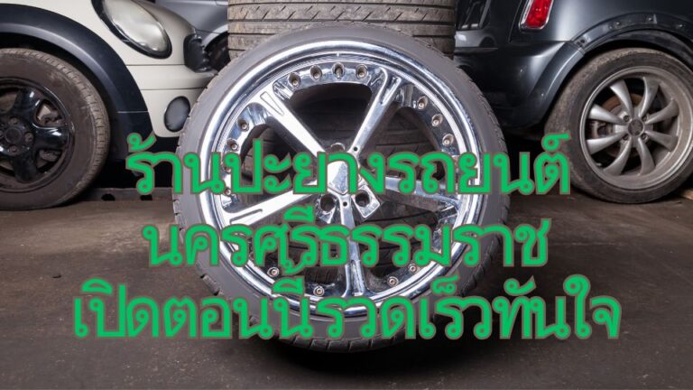 ร้านปะยางรถยนต์ นครศรีธรรมราช เปิดตอนนี้ รวดเร็วทันใจ