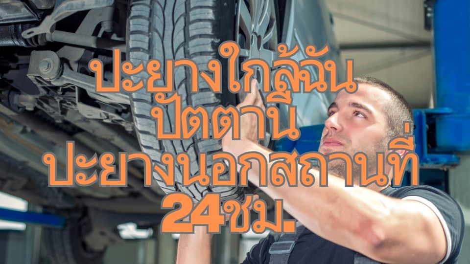 ปะยางใกล้ฉัน ปัตตานี ปะยางนอกสถานที่24ชม.