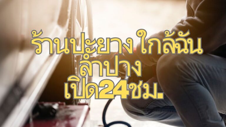 ร้านปะยาง ใกล้ฉัน ลำปาง เปิด24ชม.