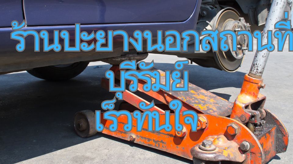 ร้านปะยางนอกสถานที่ บุรีรัมย์ เร็วทันใจ