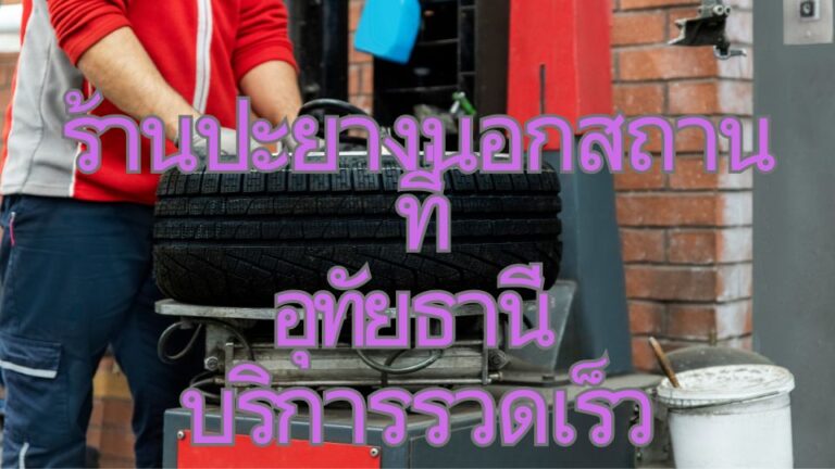 ร้านปะยางนอกสถานที่ อุทัยธานี บริการรวดเร็ว